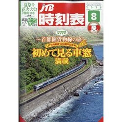 JTB時刻表 2025年 08月号 [雑誌]