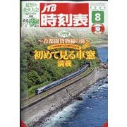 JTB時刻表 2025年 08月号 [雑誌]