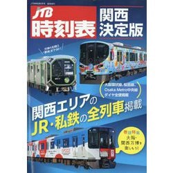 JTB時刻表 関西決定版 2025年 08月号 [雑誌]