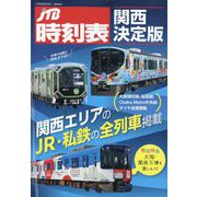 JTB時刻表 関西決定版 2025年 08月号 [雑誌]