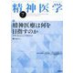 精神医学 2025年 07月号 [雑誌]