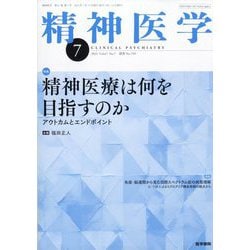 精神医学 2025年 07月号 [雑誌]