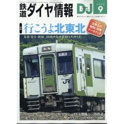鉄道ダイヤ情報 2025年 09月号 [雑誌]