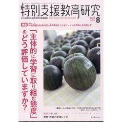 特別支援教育研究 2025年 08月号 [雑誌]