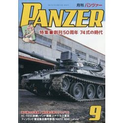 PANZER (パンツアー) 2025年 09月号 [雑誌]