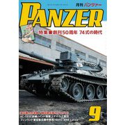 PANZER (パンツアー) 2025年 09月号 [雑誌]