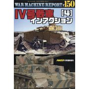 WAR MACHINE REPORT(ウォーマシンレポート)No.150 4号戦車インアクション(4) 2025年 09月号 [雑誌]