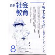 月刊社会教育 2025年 08月号 [雑誌]