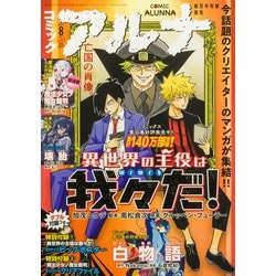 コミックフラッパー増刊 コミックアルナ  2025年 08月号 [雑誌]