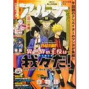 コミックフラッパー増刊 コミックアルナ  2025年 08月号 [雑誌]