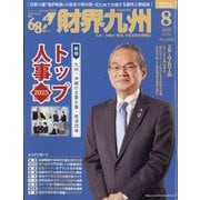財界九州 2025年 08月号 [雑誌]