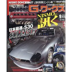 G (ジー) - ワークス 2025年 09月号 [雑誌]