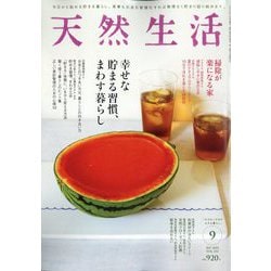 天然生活 2025年 09月号 [雑誌]