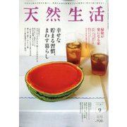 天然生活 2025年 09月号 [雑誌]