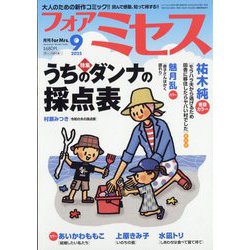for Mrs. (フォアミセス) 2025年 09月号 [雑誌]