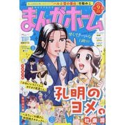 まんがホーム 2025年 09月号 [雑誌]