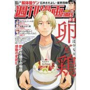 週刊漫画TIMES 2025年 9/5号 [雑誌]