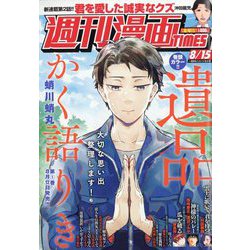週刊漫画TIMES 2025年 8/15号 [雑誌]