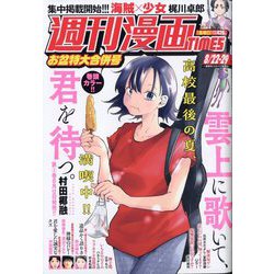 週刊漫画TIMES 2025年 8/29号 [雑誌]