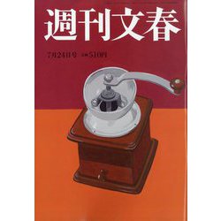週刊文春 2025年 7/24号 [雑誌]