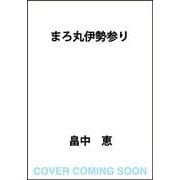 まろ丸伊勢参り [単行本]