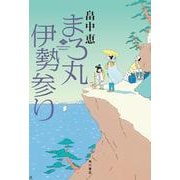 まろ丸伊勢参り [単行本]