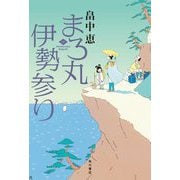 まろ丸伊勢参り [単行本]