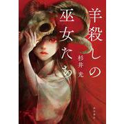 羊殺しの巫女たち [単行本]