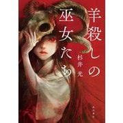 羊殺しの巫女たち [単行本]