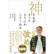 神さまがきっとどうにかしてくれる 成功法則を手放す生き方 [単行本]