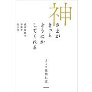 神さまがきっとどうにかしてくれる―成功法則を手放す生き方 [単行本]
