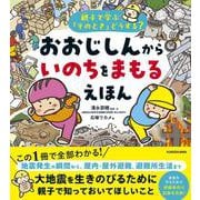 親子で学ぶ「そのとき」どうする？ おおじしんから いのちをまもるえほん [単行本]