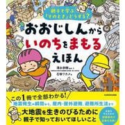 親子で学ぶ「そのとき」どうする？ おおじしんから いのちをまもるえほん [単行本]