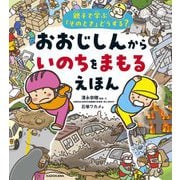 おおじしんからいのちをまもるえほん―親子で学ぶ「そのとき」どうする? [単行本]