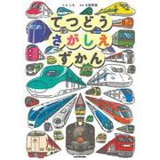 てつどうさがしえずかん [単行本]
