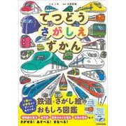 てつどうさがしえずかん [単行本]