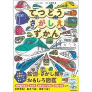 てつどうさがしえずかん [単行本]