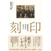 刻印 満蒙開拓団、黒川村の女性たち [単行本]