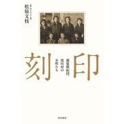 刻印―満蒙開拓団、黒川村の女性たち [単行本]