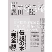 完全版　ユージニア 特別版 [単行本]