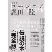 完全版　ユージニア 特別版 [単行本]