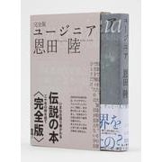 完全版　ユージニア 特別版 [単行本]