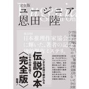 完全版 ユージニア [単行本]
