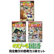 角川まんが学習シリーズ　のびーる国語　完全無欠の思考力3冊セット(角川まんが学習シリーズ) [全集叢書]
