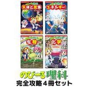 角川まんが学習シリーズ　のびーる理科　完全攻略４冊セット(角川まんが学習シリーズ) [単行本]