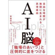 AI脳 自由な時間が無限に生まれる思考革命 [単行本]