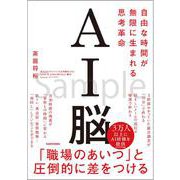AI脳 自由な時間が無限に生まれる思考革命 [単行本]