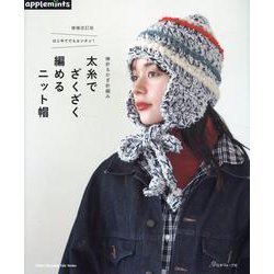 増補改訂版　はじめてでもカンタン！棒針＆かぎ針編み　太糸でざくざく編めるニット帽(アップルミンツ) [ムックその他]
