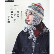 増補改訂版　はじめてでもカンタン！棒針＆かぎ針編み　太糸でざくざく編めるニット帽(アップルミンツ) [ムックその他]