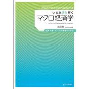いまを読み解くマクロ経済学－成長・失業・インフレを基礎から学ぶ [単行本]